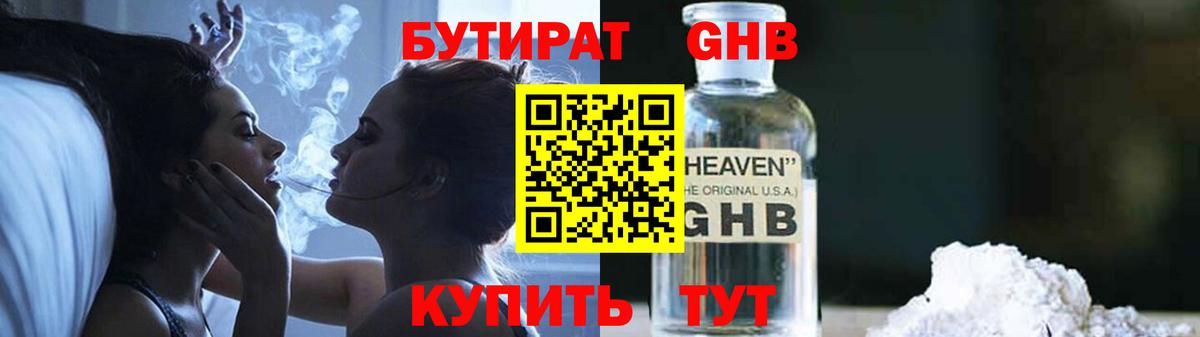 Бутират GHB Кемерово