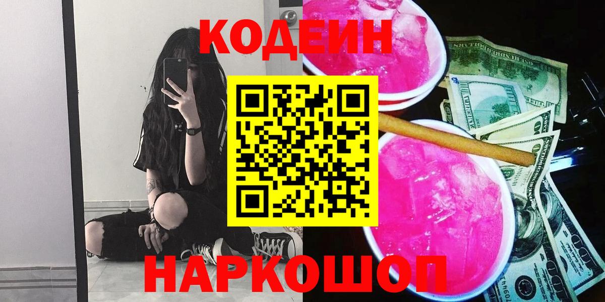 Кодеин Purple Drank  Вход с VPN  Кемерово  Codein Purple Drank 
